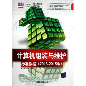 《计算机组装与维护标准教程》[67M]百度网盘|pdf下载|亲测有效