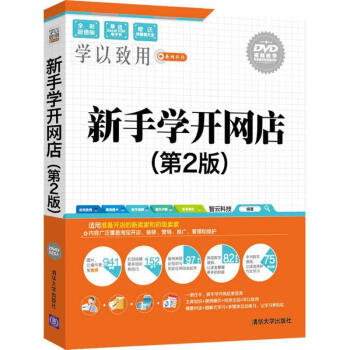 《新手学开网店》[52M]百度网盘|pdf下载|亲测有效