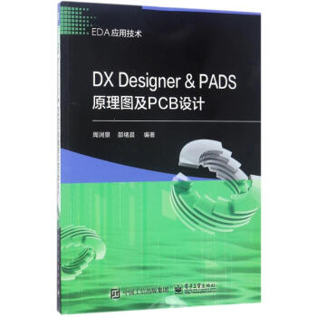 《DXDesigner&PADS原理图及PCB设计》[85M]百度网盘|pdf下载|亲测有效
