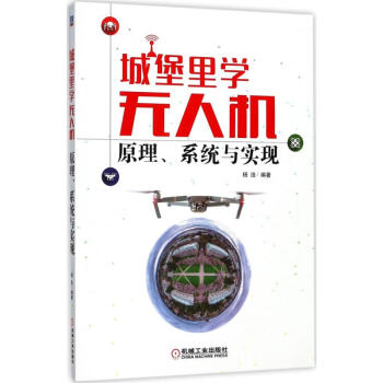 《城堡里学无人机》[97M]百度网盘|pdf下载|亲测有效