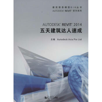 《AutodesRevit五天建筑达人速成》[52M]百度网盘|pdf下载|亲测有效