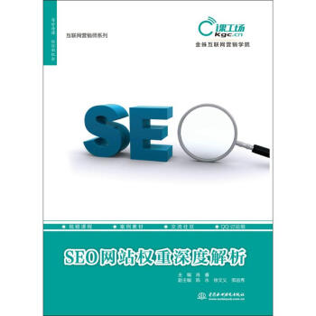 《SEO网站权重深度解析》[65M]百度网盘|pdf下载|亲测有效