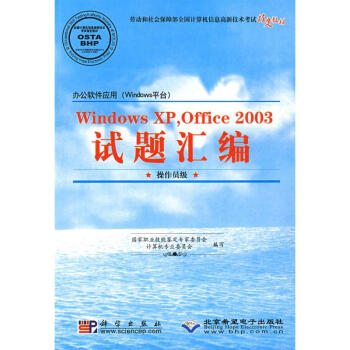 《WINDOWSXPOFFICE试题汇编》[61M]百度网盘|pdf下载|亲测有效