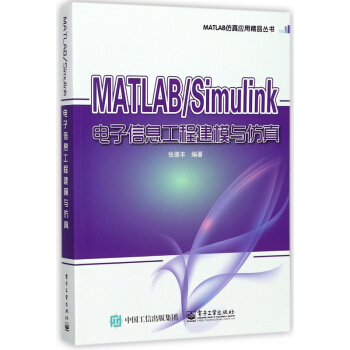 《MATLABSimulink电子信息工程建模与仿真》[46M]百度网盘|pdf下载|亲测有效