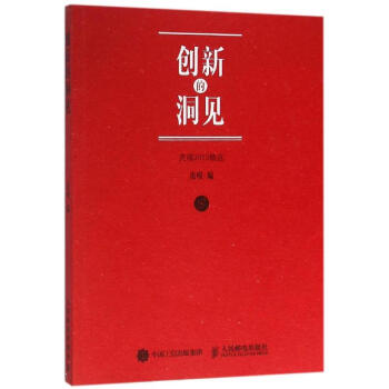 《创新的洞见》[62M]百度网盘|pdf下载|亲测有效