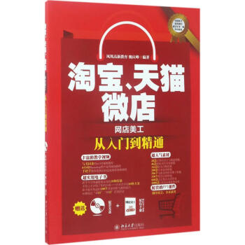 《淘宝、天猫、微店网店美工从入门到精通》[72M]百度网盘|pdf下载|亲测有效