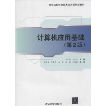 《计算机应用基础》[51M]百度网盘|pdf下载|亲测有效