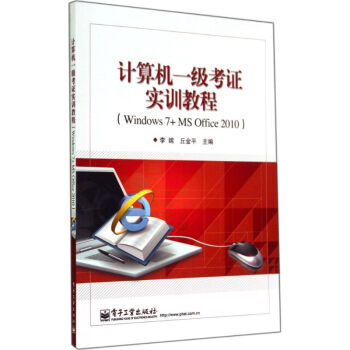 《计算机一级考证实训教程》[80M]百度网盘|pdf下载|亲测有效