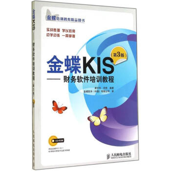《金蝶KIS》[94M]百度网盘|pdf下载|亲测有效