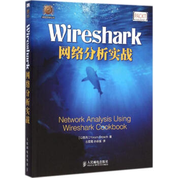 《Wireshark网络分析实战》[65M]百度网盘|pdf下载|亲测有效