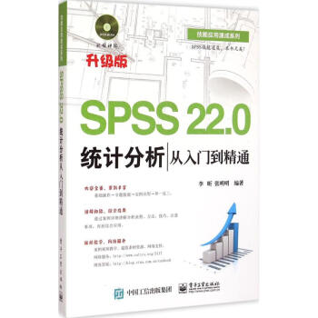 《SPSS.0统计分析从入门到精通》[91M]百度网盘|pdf下载|亲测有效