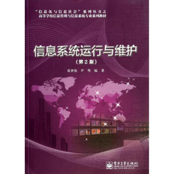 《信息系统运行与维护》[52M]百度网盘|pdf下载|亲测有效
