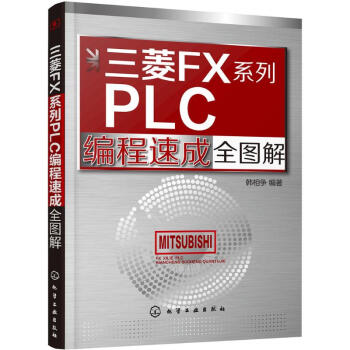 《三菱FX系列PLC编程速成全图解》[88M]百度网盘|pdf下载|亲测有效