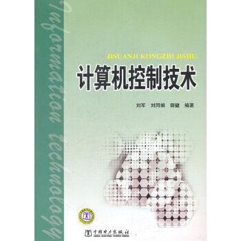 《计算机控制技术刘军,刘同娟,郭健著中国电力》[51M]百度网盘|pdf下载|亲测有效