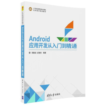 《Android应用开发从入门到精通》[87M]百度网盘|pdf下载|亲测有效