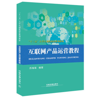 《互联网产品运营教程》[44M]百度网盘|pdf下载|亲测有效