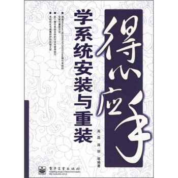 《得心应手）学系统安装与重装》[75M]百度网盘|pdf下载|亲测有效