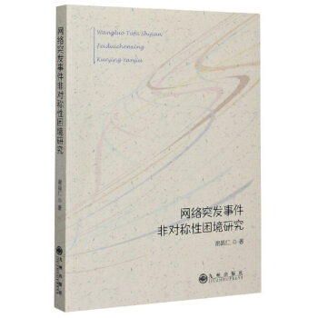 《网络突发事件非对称性困境研究》[92M]百度网盘|pdf下载|亲测有效