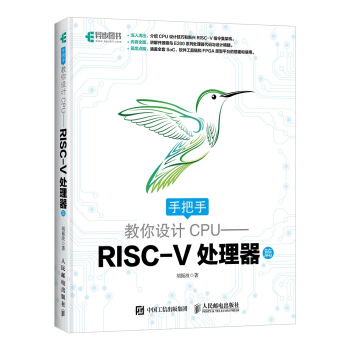 《手把手教你设计CPU——RISC-V处理器篇》[52M]百度网盘|pdf下载|亲测有效