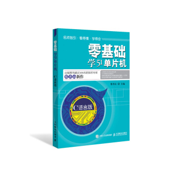 《零基础学单片机》[89M]百度网盘|pdf下载|亲测有效