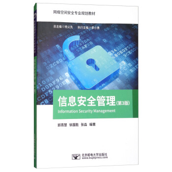《信息安全管理》[70M]百度网盘|pdf下载|亲测有效