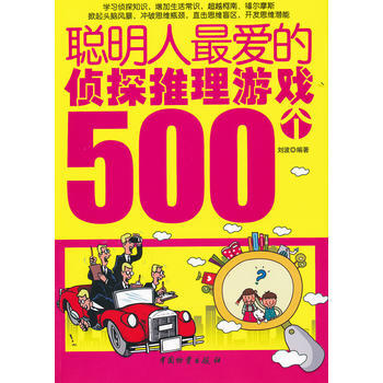 《聪明人爱的侦探推理游戏个》[51M]百度网盘|pdf下载|亲测有效