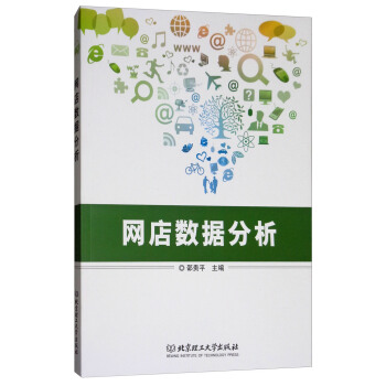 《网店数据分析》[93M]百度网盘|pdf下载|亲测有效
