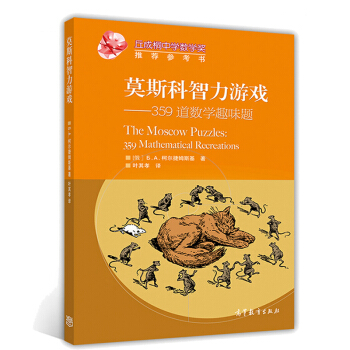 《道数学趣味题莫斯科智力游戏叶其孝编丘成桐中学数学奖推荐参考书》[81M]百度网盘|pdf下载|亲测有效