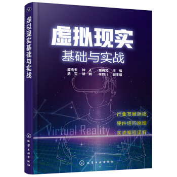 《虚拟现实基础与实战》[76M]百度网盘|pdf下载|亲测有效