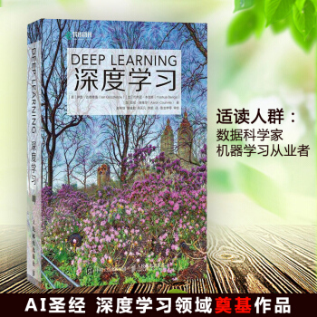 《深度学习DeepLearning中文版AI圣经彩印机器学习图灵奖AI经典》[81M]百度网盘|pdf下载|亲测有效