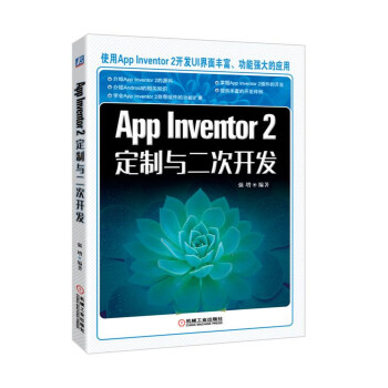《AppInventor2定制与二次开发》[47M]百度网盘|pdf下载|亲测有效