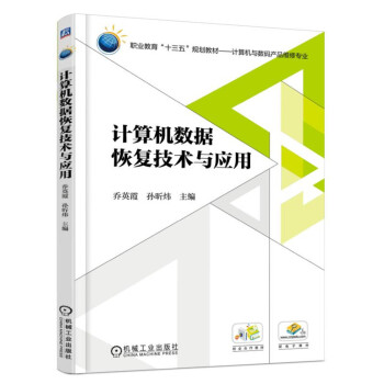 《计算机数据恢复技术与应用》[62M]百度网盘|pdf下载|亲测有效