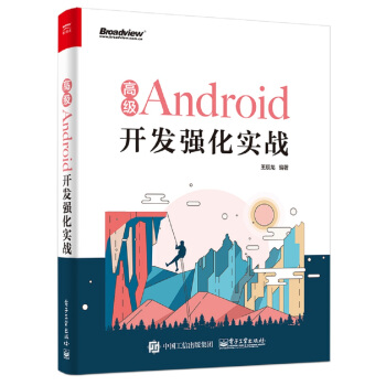 《高级Android开发强化实战》[57M]百度网盘|pdf下载|亲测有效