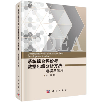 《系统综合评价与数据包络分析方法:建模与应用=ComprehensiveEvaluationandDataEnvelopmentAnalysis》[84M]百度网盘|pdf下载|亲测有效