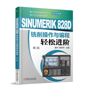 《SINUMERIKD铣削操作与编程轻松进阶》[59M]百度网盘|pdf下载|亲测有效