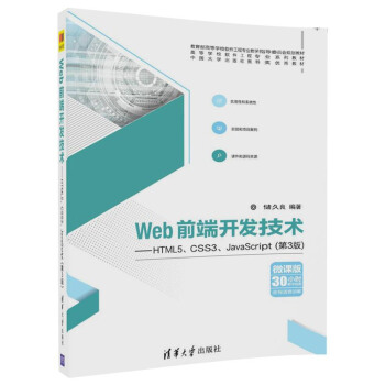 《Web前端开发技术——HTML5、CSS3、JavaScript（高等学校软件工程专业》[90M]百度网盘|pdf下载|亲测有效