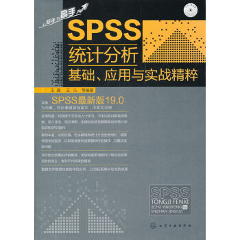 《SPSS统计分析基础应用与实战精粹》[57M]百度网盘|pdf下载|亲测有效