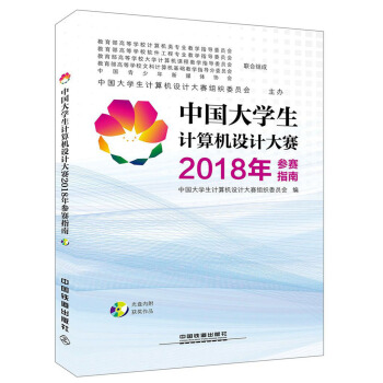 《中国生计算机设计大赛年参赛指南》[76M]百度网盘|pdf下载|亲测有效
