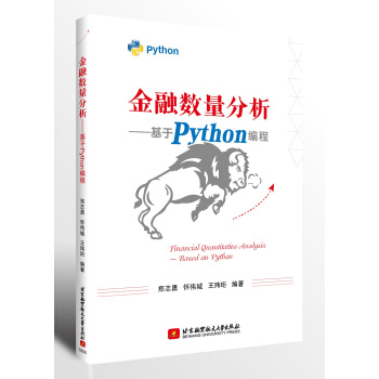《金融数量分析—基于Python编程》[72M]百度网盘|pdf下载|亲测有效