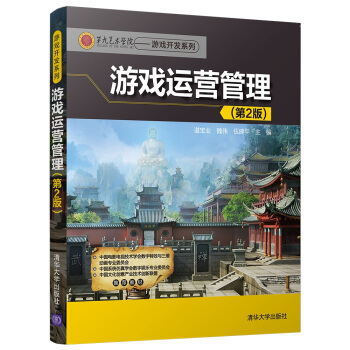 《第九艺术学院·游戏开发系列：游戏运营管理》[87M]百度网盘|pdf下载|亲测有效