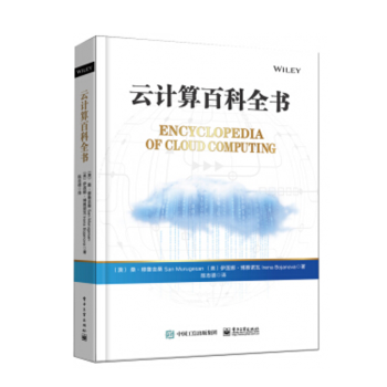 《】云计算百科全书云计算概念原则架构技术安全隐私技术书籍》[94M]百度网盘|pdf下载|亲测有效