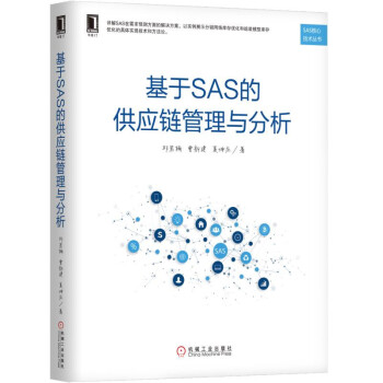 《基于SAS的供应链管理与分析》[86M]百度网盘|pdf下载|亲测有效