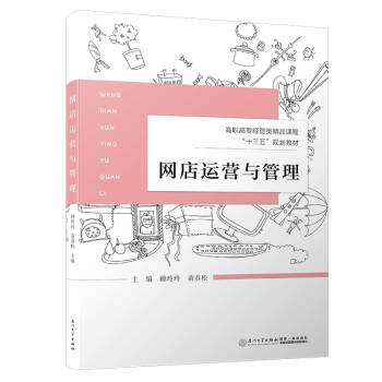 《网店运营与管理》[97M]百度网盘|pdf下载|亲测有效
