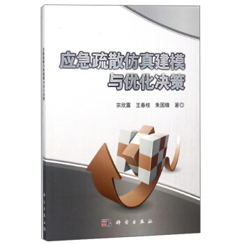 《应急疏散仿真建模与优化决策》[50M]百度网盘|pdf下载|亲测有效