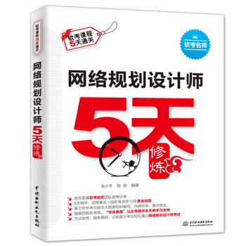 《网络规划设计师5天修炼》[62M]百度网盘|pdf下载|亲测有效