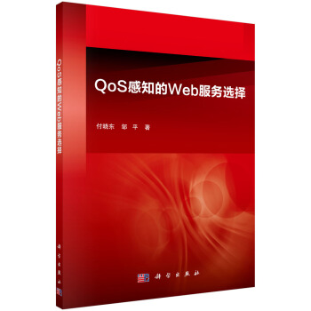 《QoS感知的Web服务选择》[53M]百度网盘|pdf下载|亲测有效