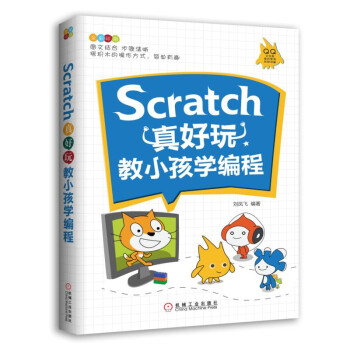 《Scratch真好玩教小孩学编程》[82M]百度网盘|pdf下载|亲测有效