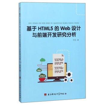 《基于HTML5的Web设计与前端开发研究分析》[84M]百度网盘|pdf下载|亲测有效