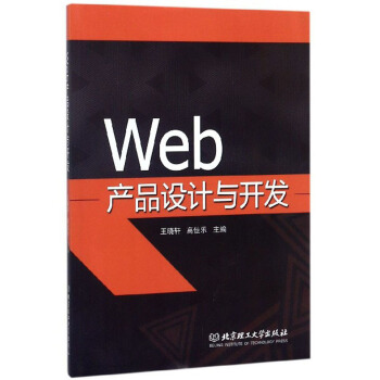 《Web产品设计与开发》[64M]百度网盘|pdf下载|亲测有效