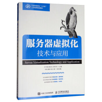 《服务器虚拟化技术与应用》[93M]百度网盘|pdf下载|亲测有效